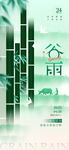 谷雨海報(bào) 谷雨單圖 谷雨節(jié)氣 
