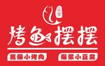 烤魚擺擺門頭