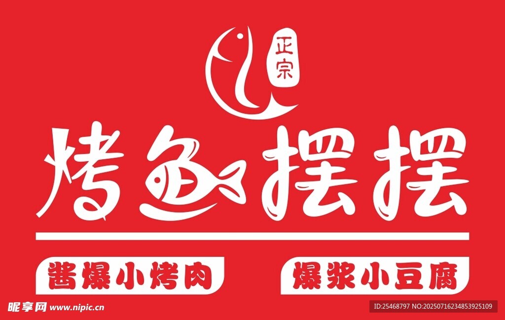 烤魚擺擺門頭