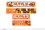 現(xiàn)鹵鴨腸鴨胗小吃海報(bào)