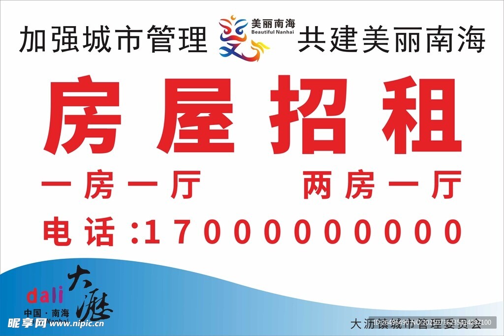 南海出租城市管理招聘租房