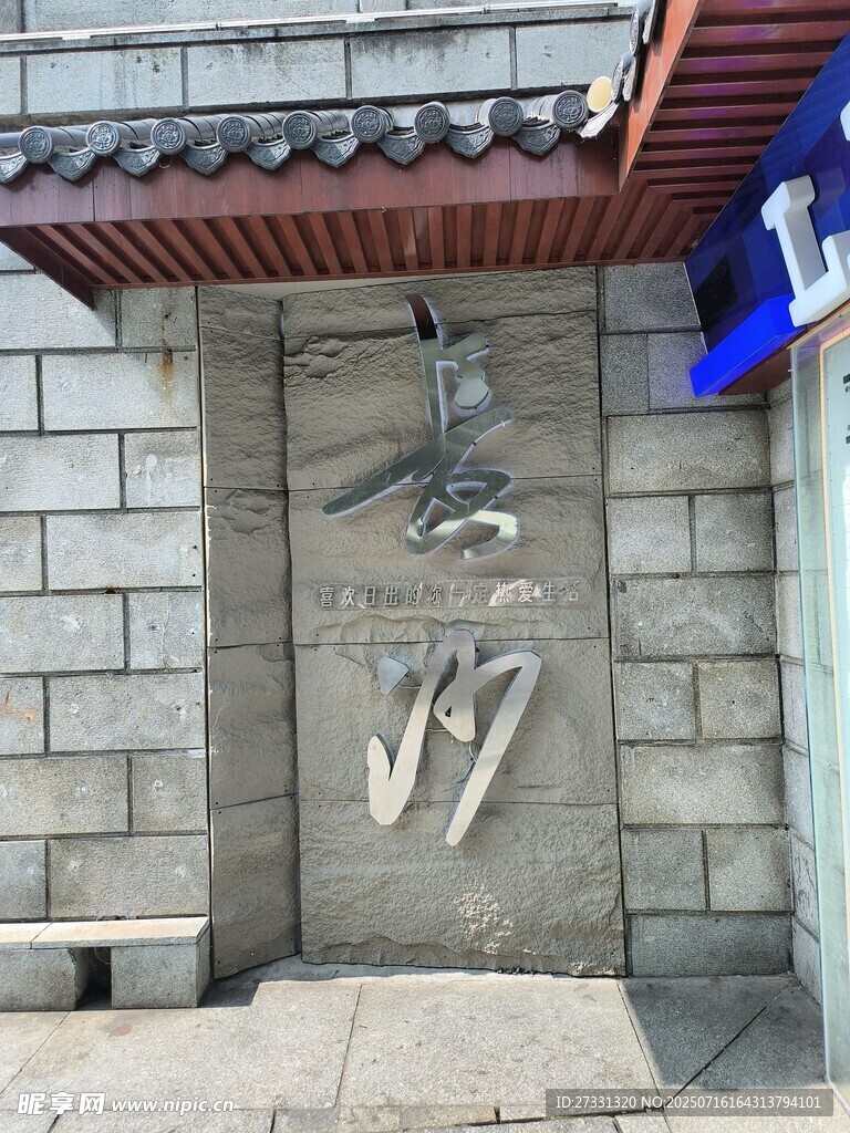 中式建筑墻面的藝術(shù)字裝飾