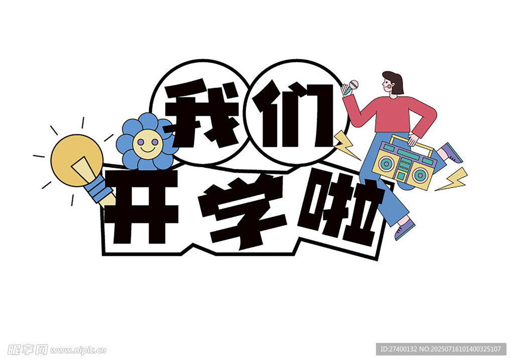 我們開(kāi)學(xué)啦創(chuàng)意插畫
