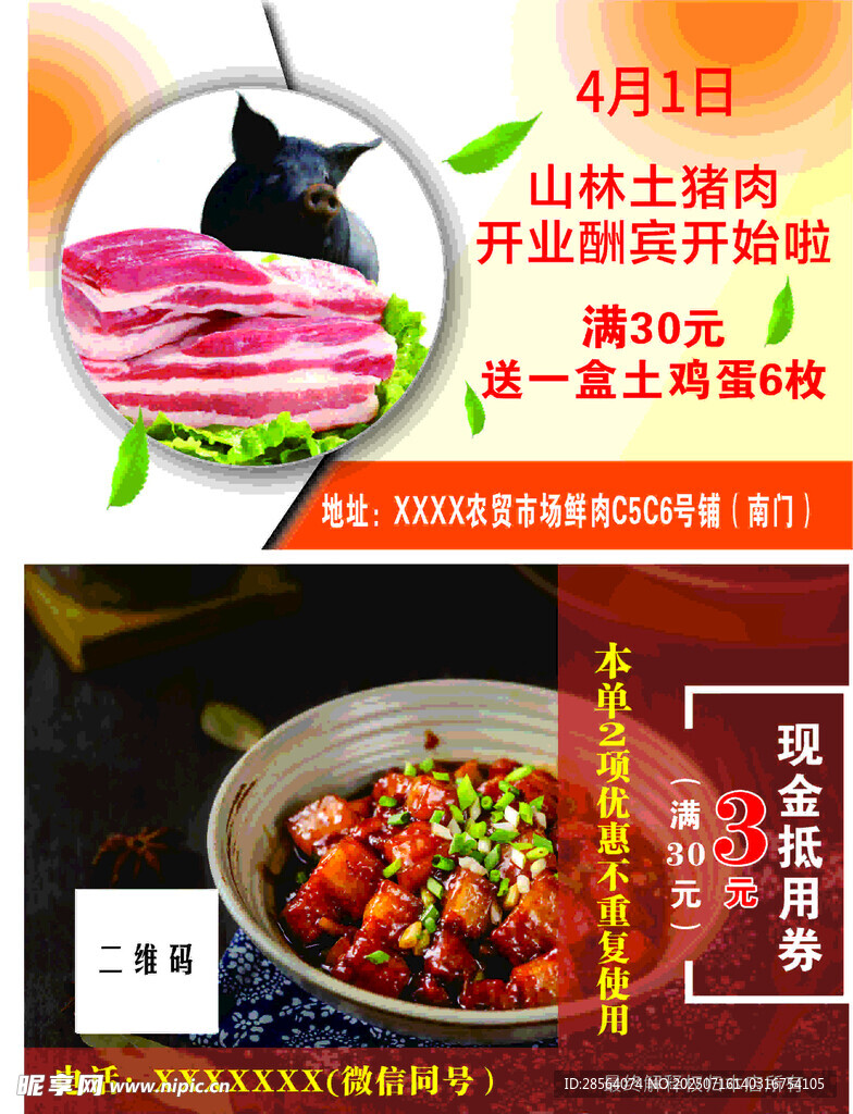 土豬肉代金券宣傳單頁