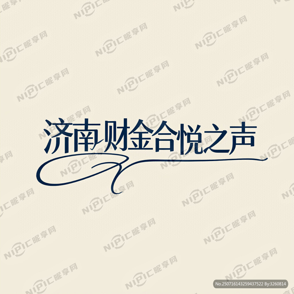 生成 濟(jì)南財(cái)金合悅之聲