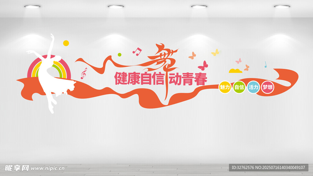 舞蹈室文化墻