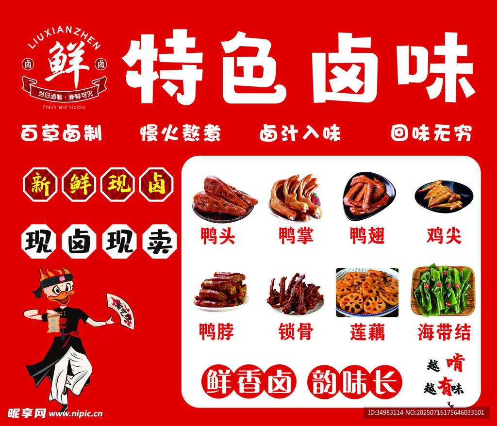 特色鹵味