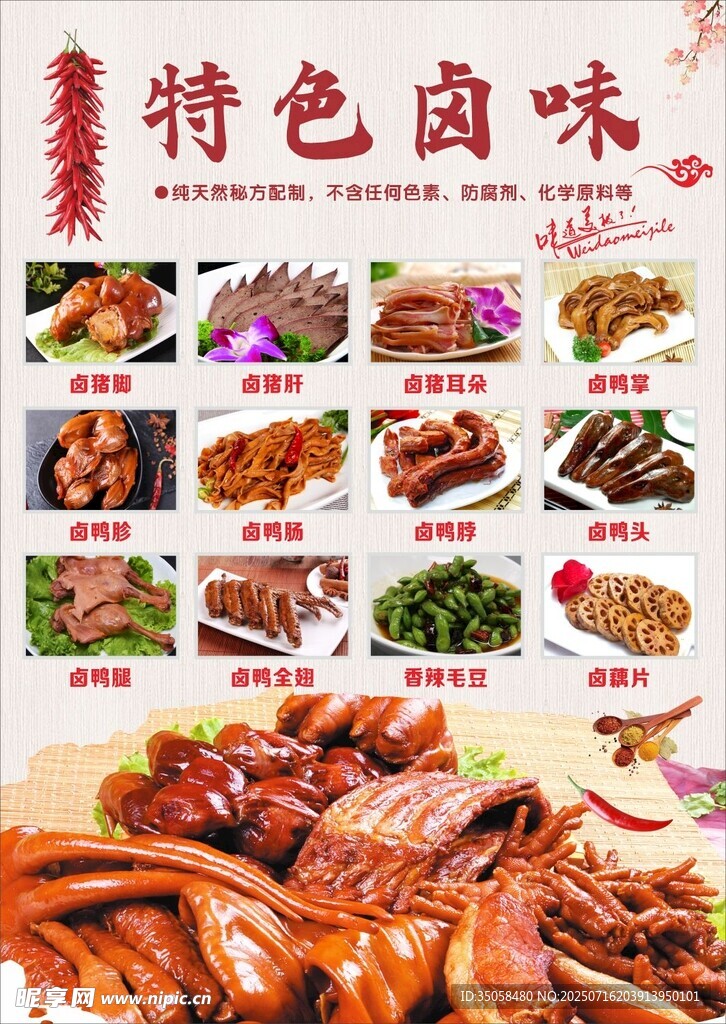 鹵味