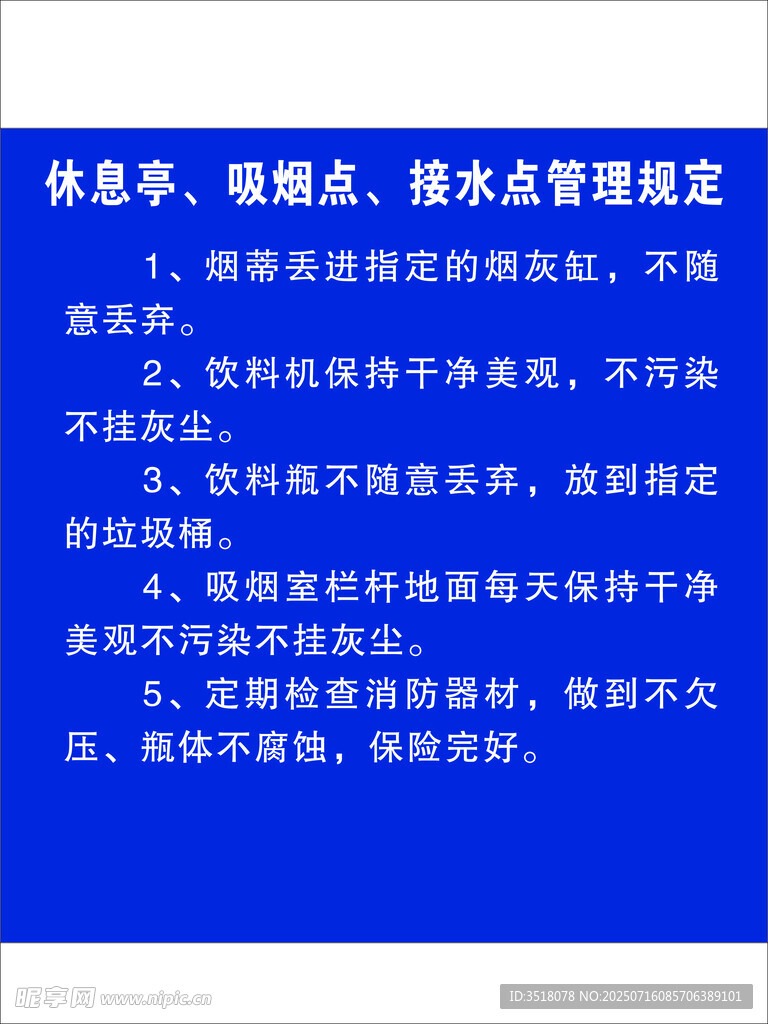 休息亭 吸煙點 接水點管理規(guī)定