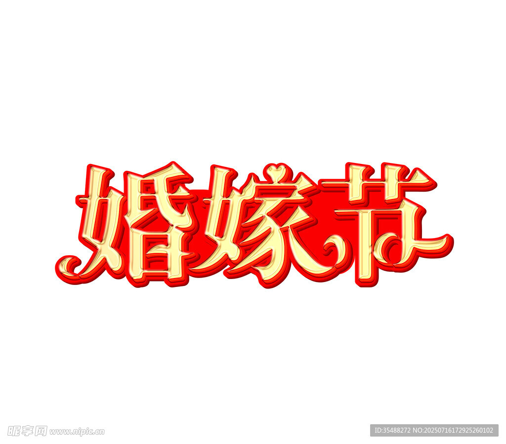 婚嫁節(jié)