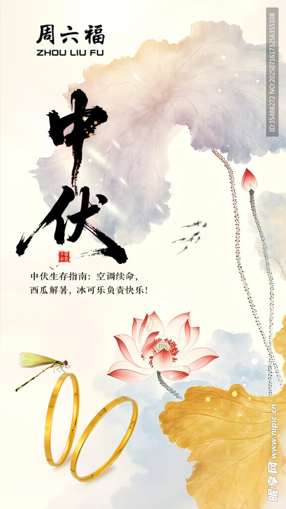中伏