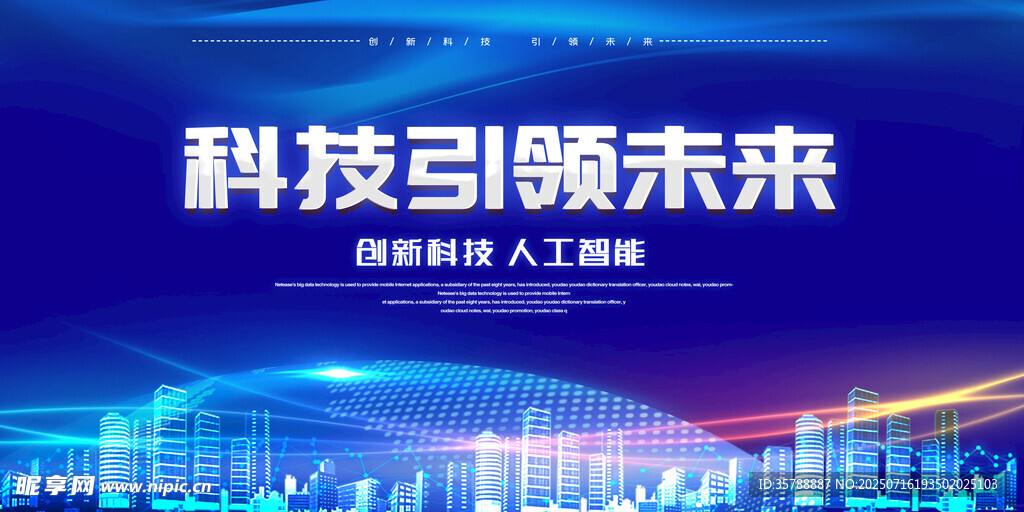科技引領(lǐng)未來宣傳海報