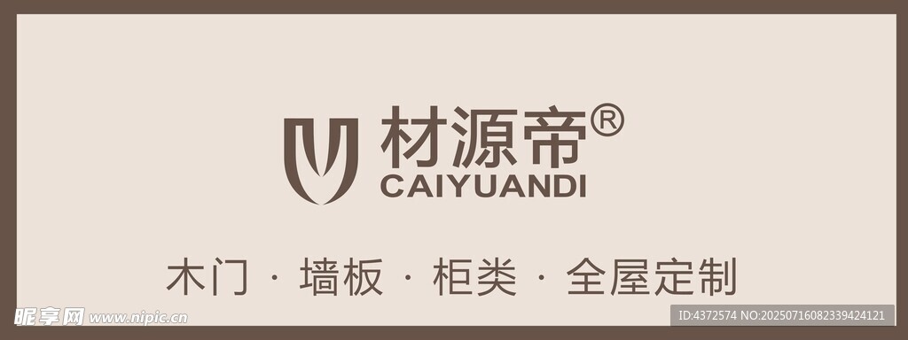 材源帝 建材品牌 