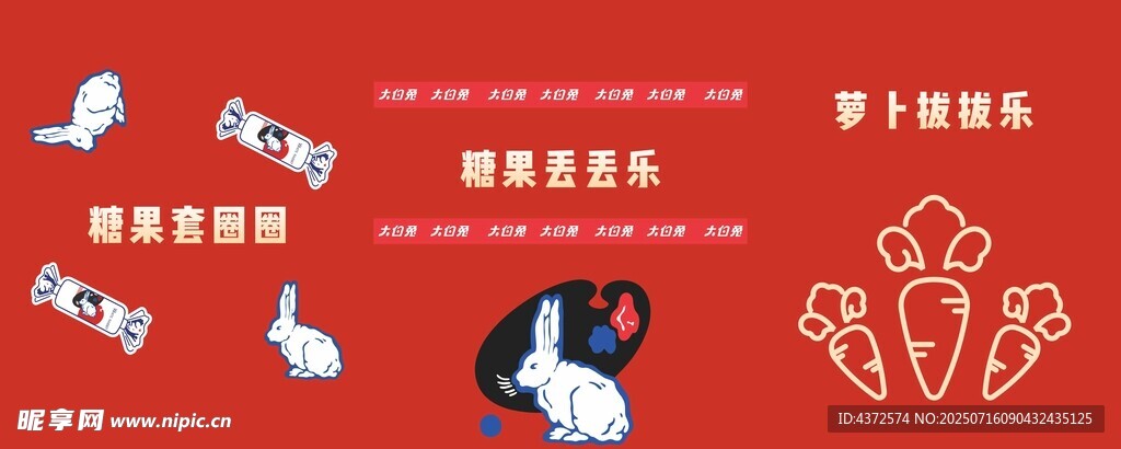奶糖 大白兔 蘿卜 活動(dòng)背景 