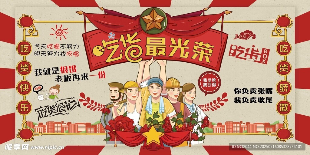 吃貨最光榮