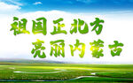 祖國正北方亮麗內(nèi)蒙古