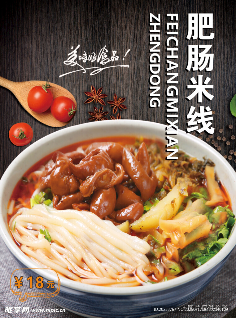 肥腸米線