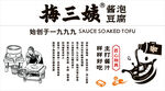 梅三嫂醬泡豆腐宣傳海報(bào)