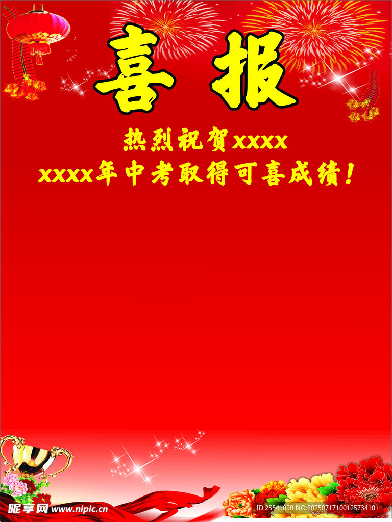 喜報