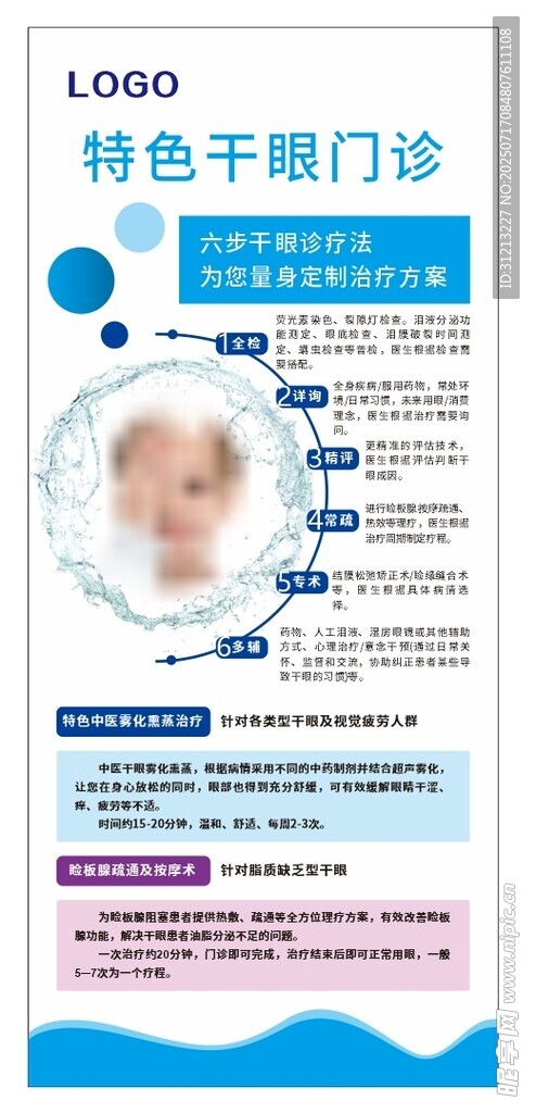 特色干眼門診宣傳展架