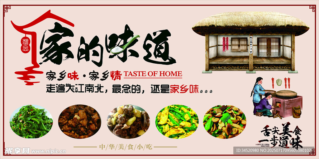 家的味道