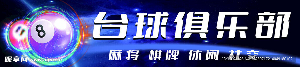 臺(tái)球門(mén)頭燈箱海報(bào)