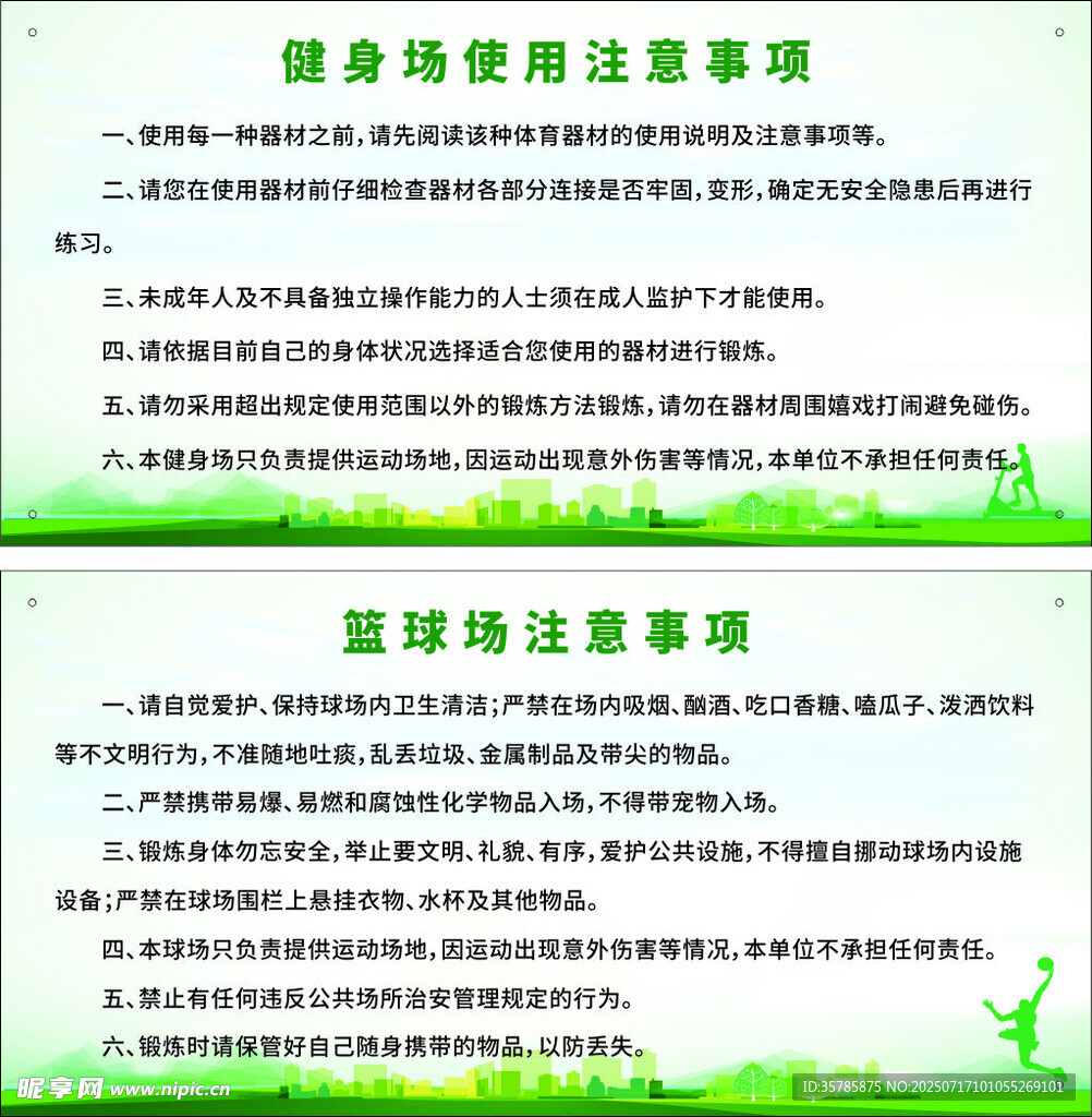 健身器材與籃球場(chǎng)地使用事項(xiàng)