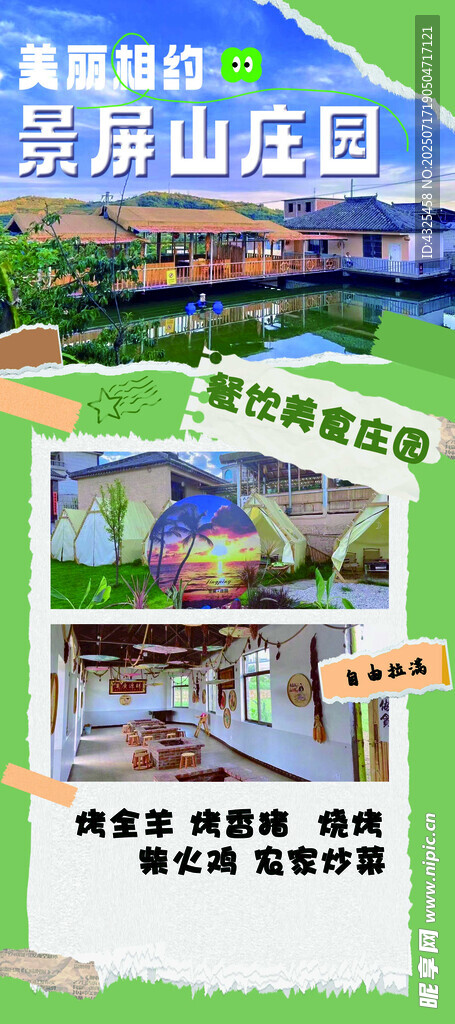 景屏山莊園