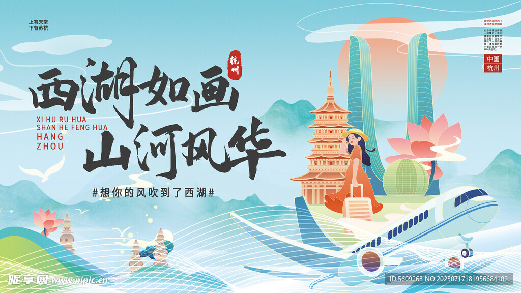 杭州西湖文旅海報展板