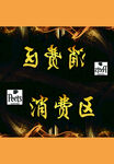免費(fèi)韻消費(fèi)區(qū)標(biāo)識(shí)牌