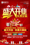 盛大開(kāi)業(yè)禮惠全城海報(bào)