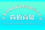 商貿(mào)公司門牌銅牌標志