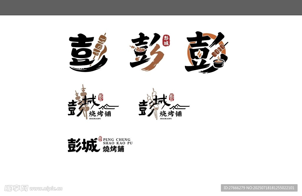 徐州燒烤文字logo  