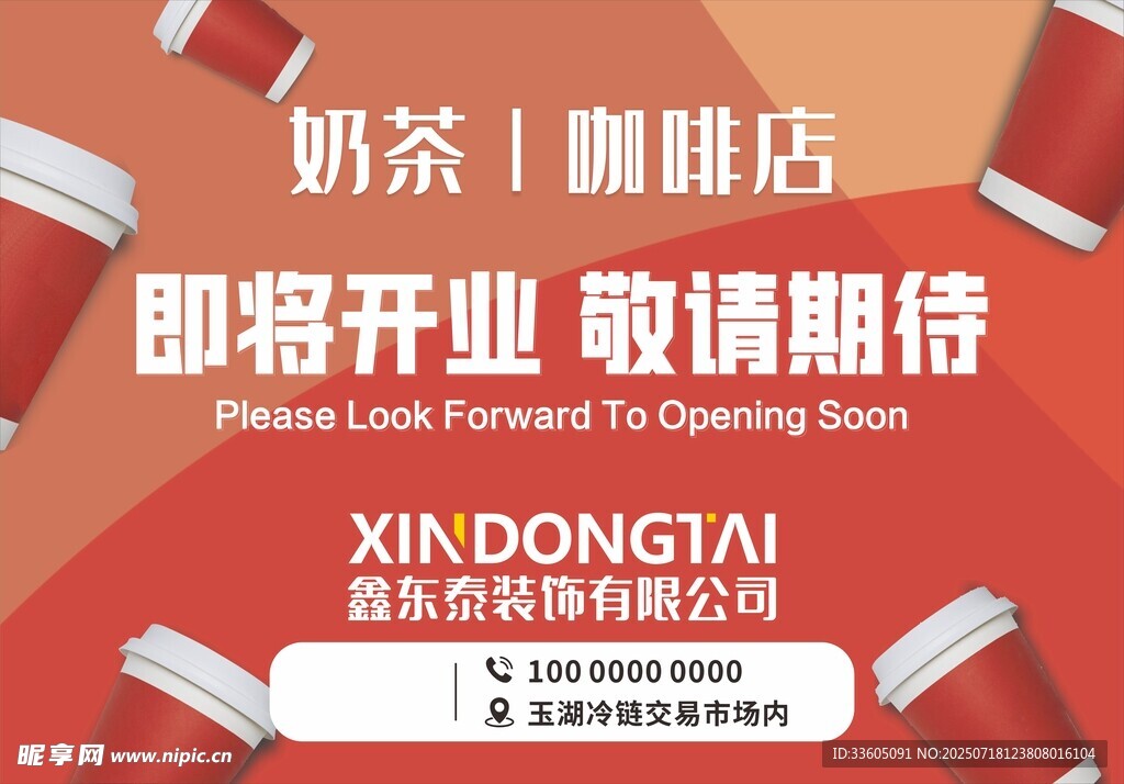 敬請期待 打圍 奶茶店 裝飾