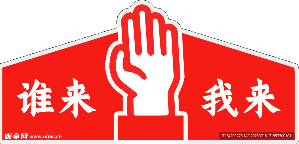 我來手舉牌