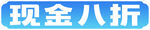 現(xiàn)金八折優(yōu)惠標(biāo)識(shí)