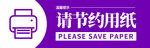 請(qǐng)節(jié)約用紙標(biāo)識(shí)