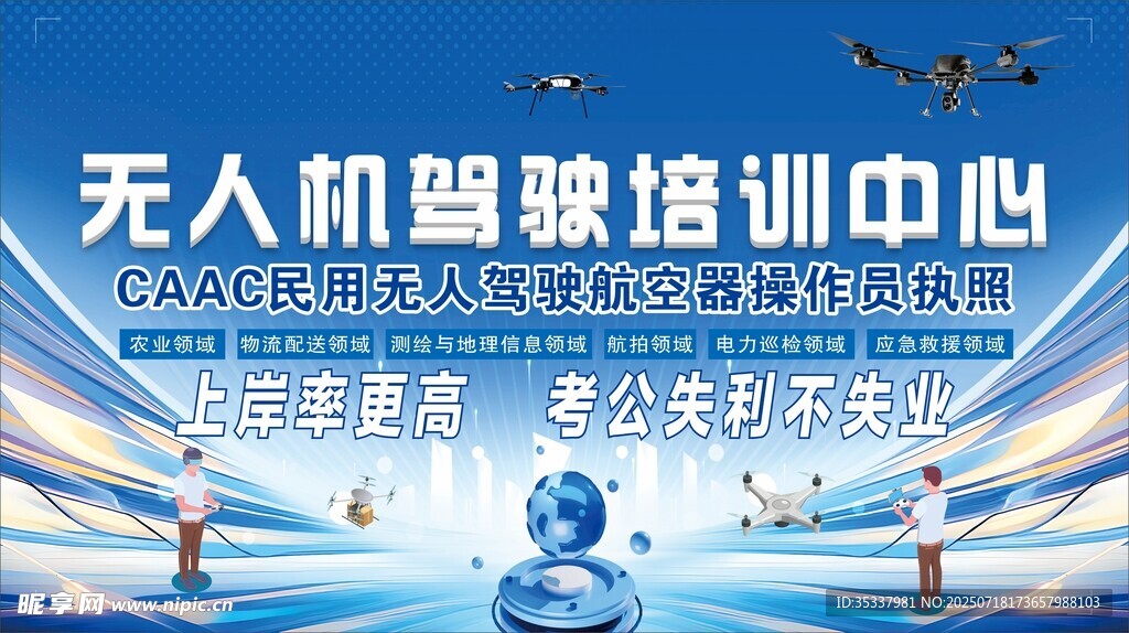 無人機駕駛培訓中心宣傳圖
