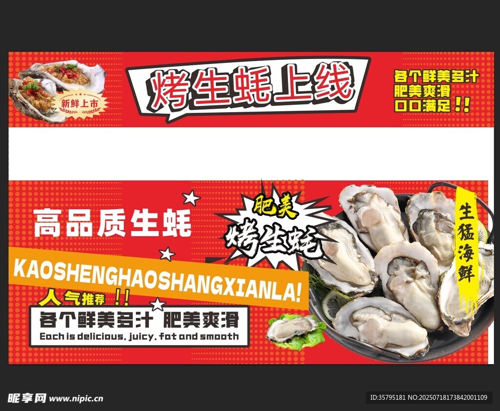 高品質生蠔促銷海報