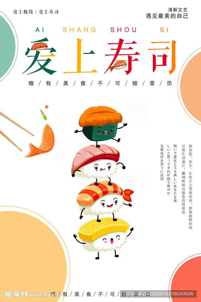 愛(ài)上壽司美食插畫(huà)封面