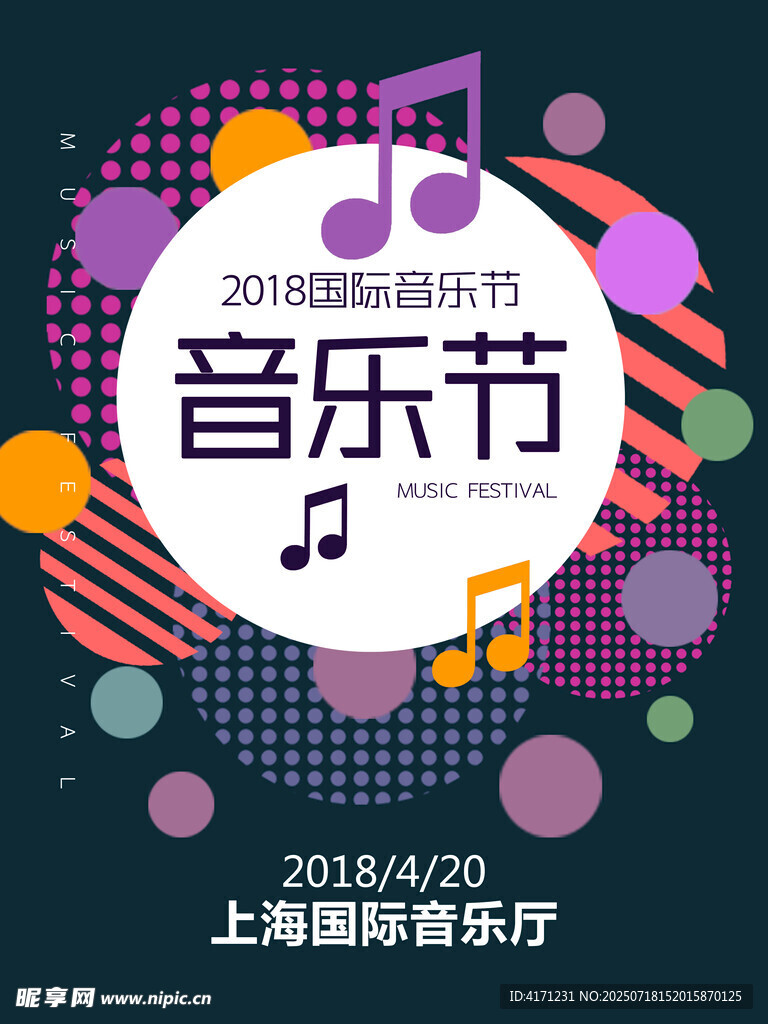 音樂節(jié)海報