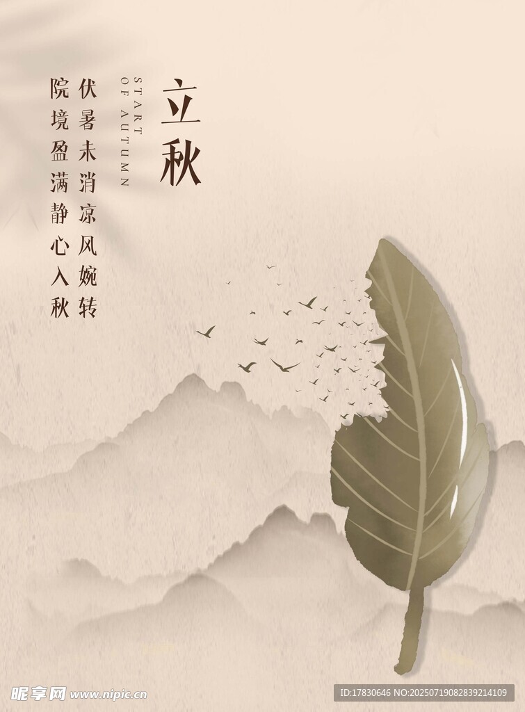 立秋時節(jié)一葉飄零