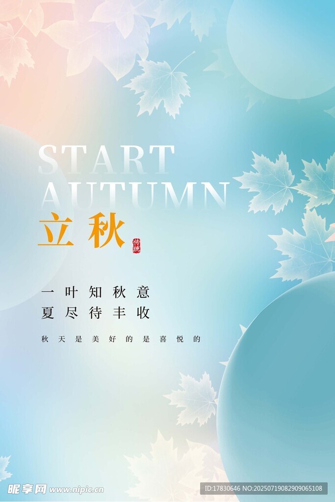 唯美立秋節(jié)氣背景圖