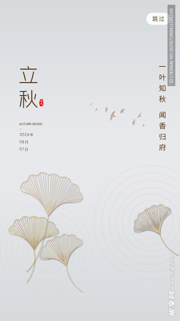 立秋銀杏圖
