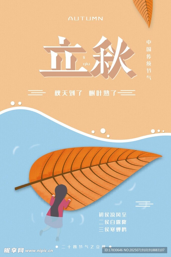 立秋時節(jié)的落葉與小人