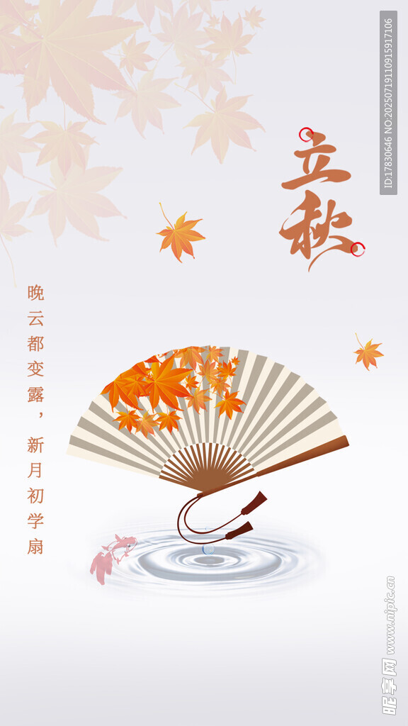 立秋折扇圖