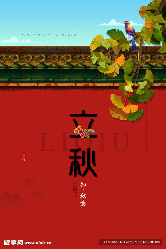 傳統(tǒng)立秋主題國風(fēng)插畫