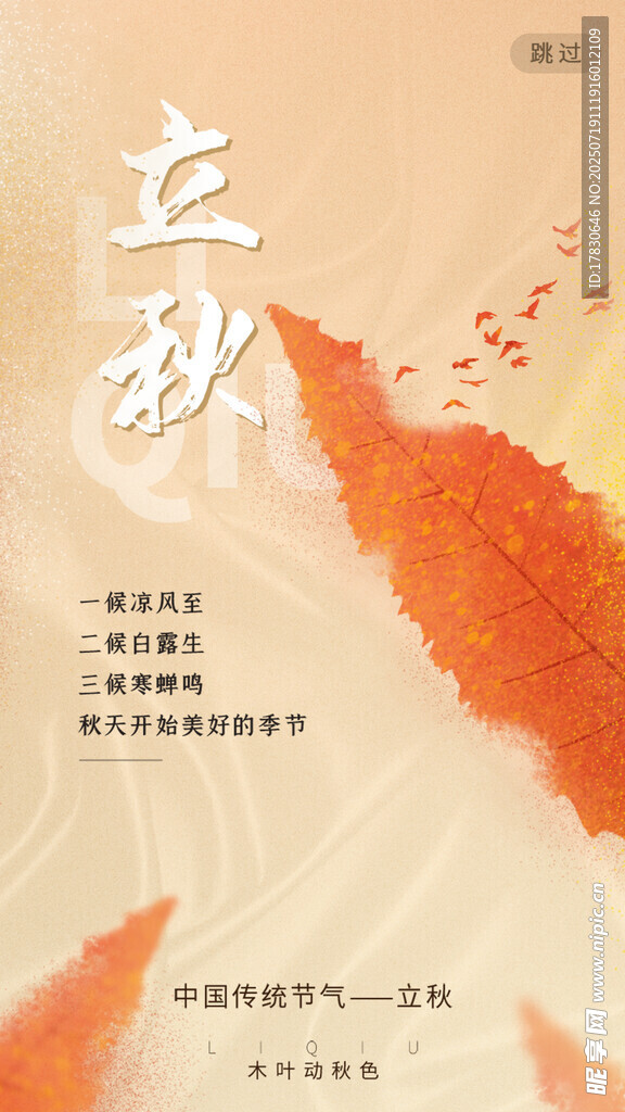 立秋時(shí)節(jié)海報(bào)設(shè)計(jì)