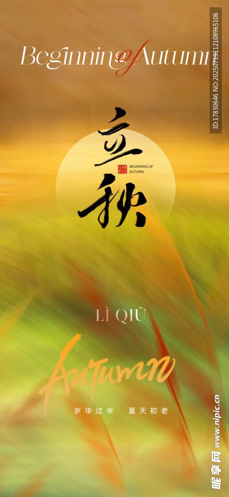 傳統(tǒng)節(jié)氣立秋海報設(shè)計(jì)