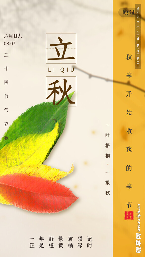 立秋時節(jié)彩色葉片日歷圖